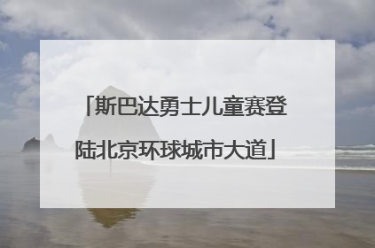 斯巴达勇士儿童赛登陆北京环球城市大道