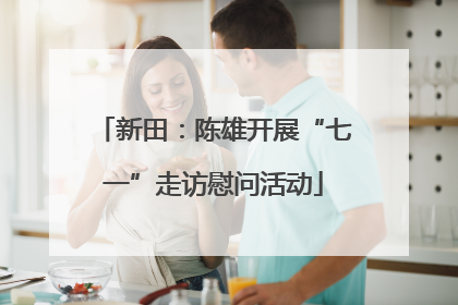 新田：陈雄开展“七一”走访慰问活动