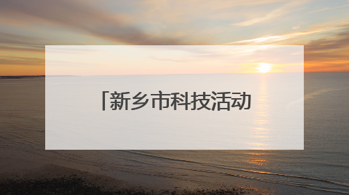 新乡市科技活动周启动——废材料变身航天模型