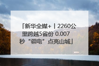 新华全媒+丨2260公里跨越5省份 0.007秒“疆电”点亮山城