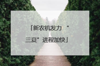 新农机发力 “三夏”进程加快
