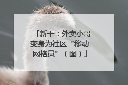 新干：外卖小哥变身为社区“移动网格员”（图）