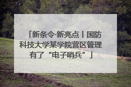 新条令·新亮点丨国防科技大学某学院营区管理有了“电子哨兵”
