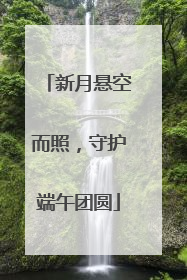 新月悬空而照，守护端午团圆
