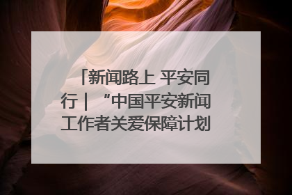 新闻路上 平安同行｜“中国平安新闻工作者关爱保障计划”在鲁落地