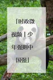 时政微视频丨少年强则中国强