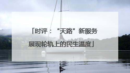 时评：“天路”新服务展现轮轨上的民生温度