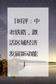 时评：中老铁路，激活区域经济发展新动能