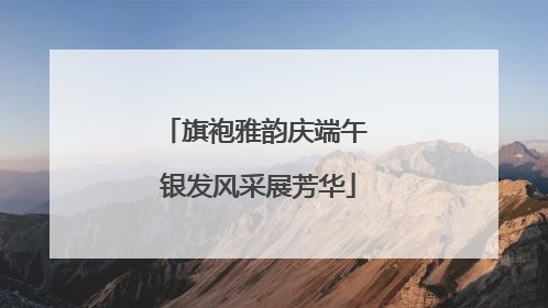 旗袍雅韵庆端午 银发风采展芳华