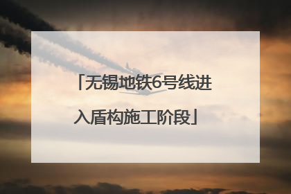 无锡地铁6号线进入盾构施工阶段