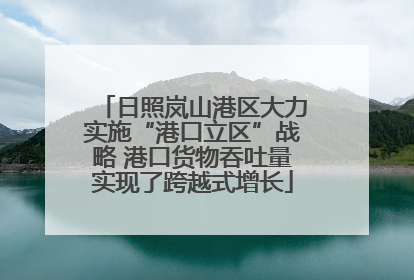 日照岚山港区大力实施“港口立区”战略 港口货物吞吐量实现了跨越式增长