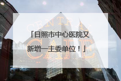 日照市中心医院又新增一主委单位！