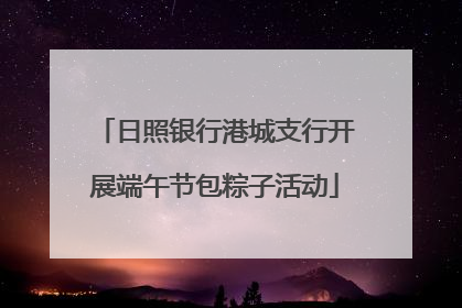 日照银行港城支行开展端午节包粽子活动