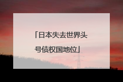 日本失去世界头号债权国地位