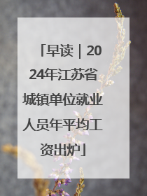 早读｜2024年江苏省城镇单位就业人员年平均工资出炉