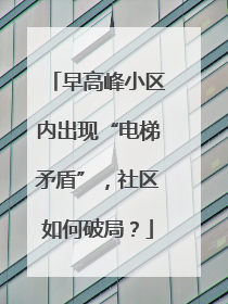 早高峰小区内出现“电梯矛盾”，社区如何破局？