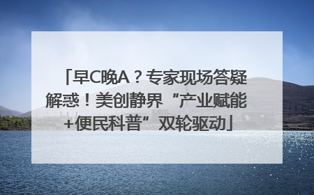 早C晚A？专家现场答疑解惑！美创静界“产业赋能+便民科普”双轮驱动