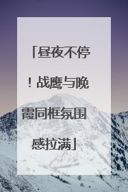 昼夜不停！战鹰与晚霞同框氛围感拉满