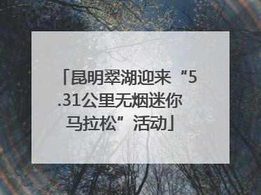 昆明翠湖迎来“5.31公里无烟迷你马拉松”活动