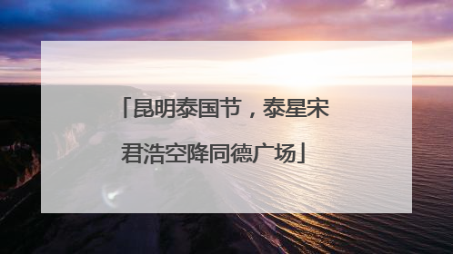 昆明泰国节，泰星宋君浩空降同德广场