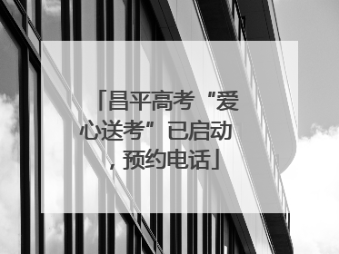 昌平高考“爱心送考”已启动，预约电话