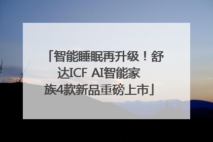 智能睡眠再升级！舒达ICF AI智能家族4款新品重磅上市