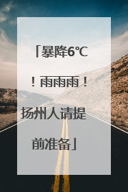 暴降6℃！雨雨雨！扬州人请提前准备