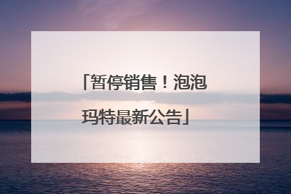 暂停销售！泡泡玛特最新公告