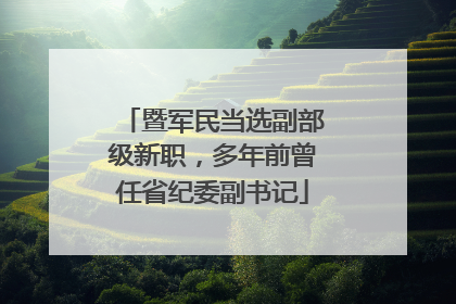 暨军民当选副部级新职，多年前曾任省纪委副书记