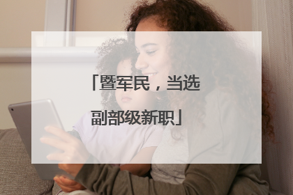暨军民，当选副部级新职