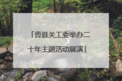 曹县关工委举办二十年主题活动展演
