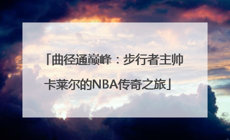 曲径通巅峰：步行者主帅卡莱尔的NBA传奇之旅