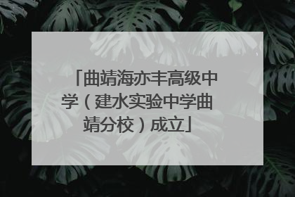 曲靖海亦丰高级中学（建水实验中学曲靖分校）成立