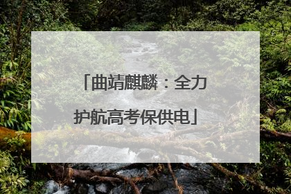 曲靖麒麟：全力护航高考保供电