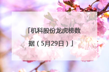 机科股份龙虎榜数据（5月29日）