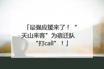 最强应援来了！“天山来客”为宿迁队“打call”！
