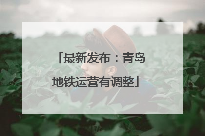 最新发布：青岛地铁运营有调整