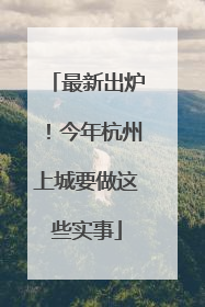 最新出炉！今年杭州上城要做这些实事