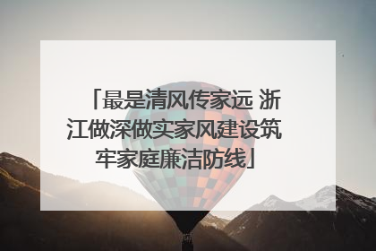 最是清风传家远 浙江做深做实家风建设筑牢家庭廉洁防线