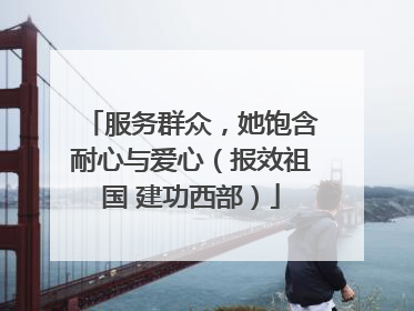 服务群众，她饱含耐心与爱心（报效祖国 建功西部）