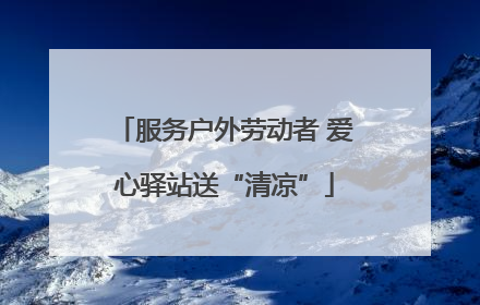 服务户外劳动者 爱心驿站送“清凉”