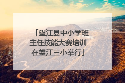 望江县中小学班主任技能大赛培训在望江三小举行