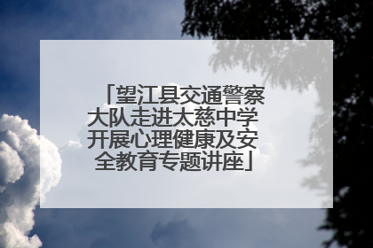 望江县交通警察大队走进太慈中学开展心理健康及安全教育专题讲座