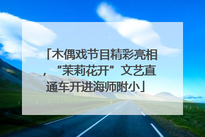 木偶戏节目精彩亮相，“茉莉花开”文艺直通车开进海师附小