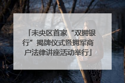未央区首家“双拥银行”揭牌仪式暨拥军商户法律讲座活动举行