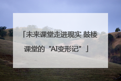 未来课堂走进现实 鼓楼课堂的“AI变形记”