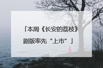 本周《长安的荔枝》剧版率先“上市”