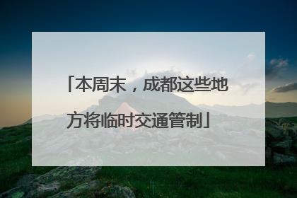 本周末，成都这些地方将临时交通管制