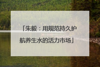 朱毅：用规范持久护航养生水的活力市场