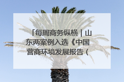 每周商务纵横｜山东两案例入选《中国营商环境发展报告（2025）》；山东外贸优品购物季进机关活动在济南举办